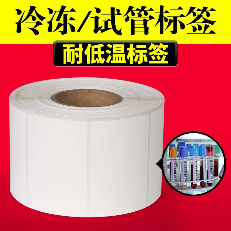 耐低温抗冻不干胶标签 玻璃器皿液氮试管标签 冷库冷冻食品标签纸