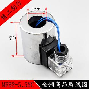 湿式 5.5YC孔径27高度70电磁阀控制阀AC220V 液压电磁阀线圈MFB2