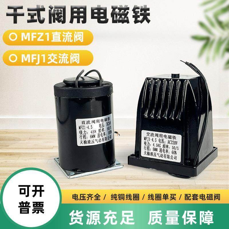 交流干式阀用电磁铁MFJ1-3/4.5/5.5/MFZ1-2.5 MFZ1-4.5直流电磁铁