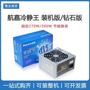 航嘉冷静王 装机版 钻石版台式机电源 额定270W 300W静音6PIN显卡