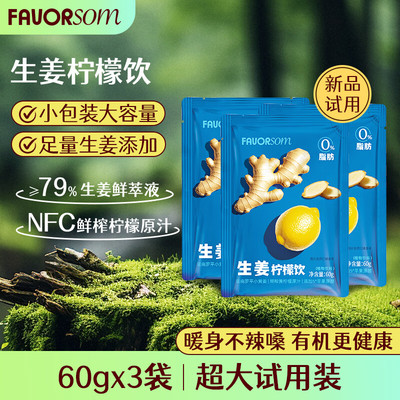 FAVORSOM（试）生姜柠檬饮直饮小包装健身便携生姜饮品
