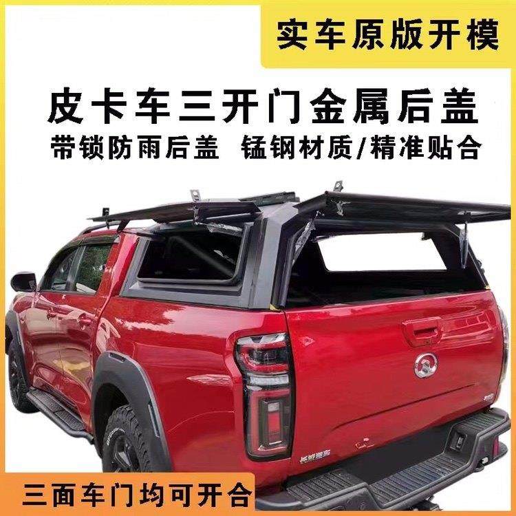 长城炮金刚炮山海炮后箱高盖高顶盖改装风骏域虎三开门皮卡货箱盖