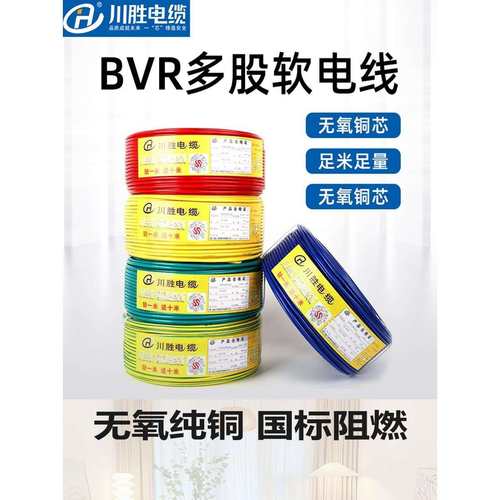 川胜国标纯铜芯阻燃BVR电线1.5/2.5/4/6/10/16平方多股软线家用
