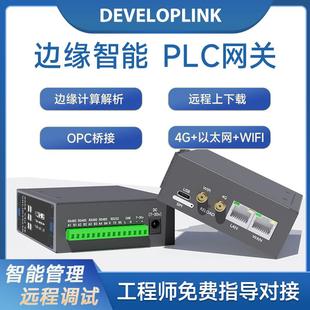 4G边缘计算PLC网关远程上下载电力环保工业数据采集智能DTU模块