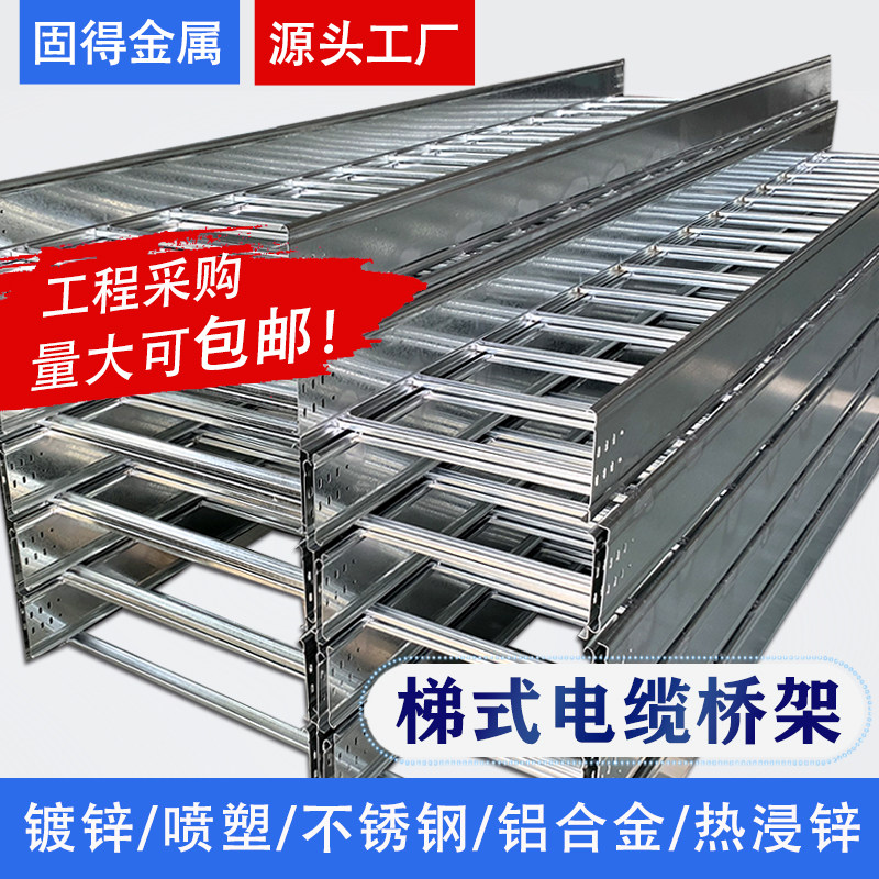 镀锌喷塑梯式电缆桥架200100梯形不锈钢线槽大跨距桥架300150