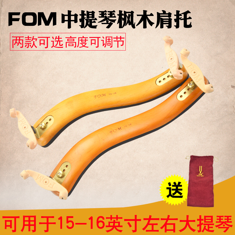 FOM实木中提琴肩托演奏级枫木中提琴肩垫高宽可调15-16.5寸琴托