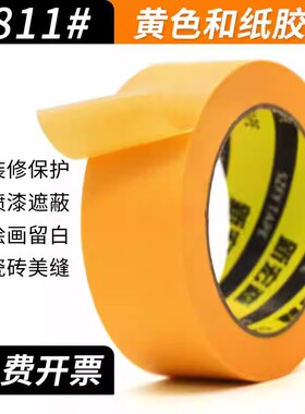 耐高温100度黄色美纹纸和纸胶带高粘无痕分色纸汽车喷漆遮蔽胶纸