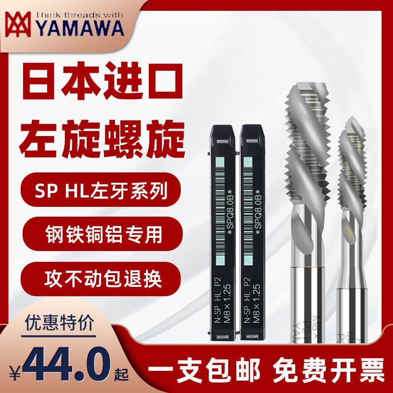 日本进口YAMAWA左旋机用螺旋丝锥含钴雅马哇左牙丝攻SP不锈钢铜铝,机械设备,其他机械设备,淘宝优惠券,粉丝福利购,淘宝优惠卷