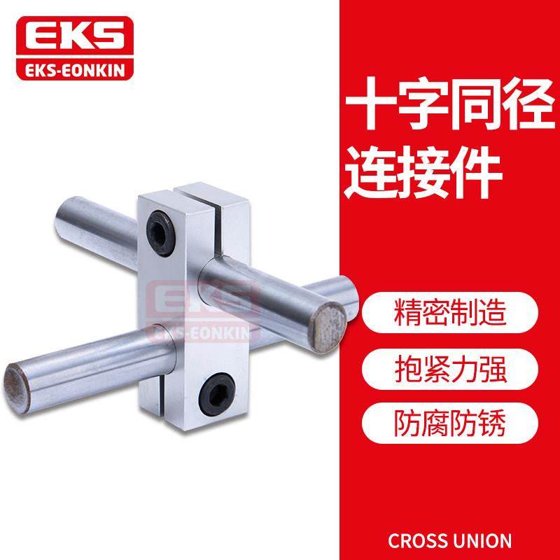 EKS光轴十字连接件双孔垂直交叉支撑座十字固定夹同径异径锁紧座