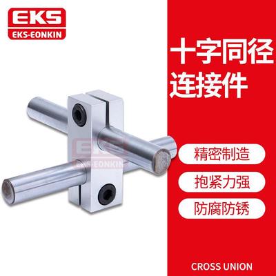 EKS光轴十字连接件双孔垂直交叉支撑座十字固定夹同径异径锁紧座