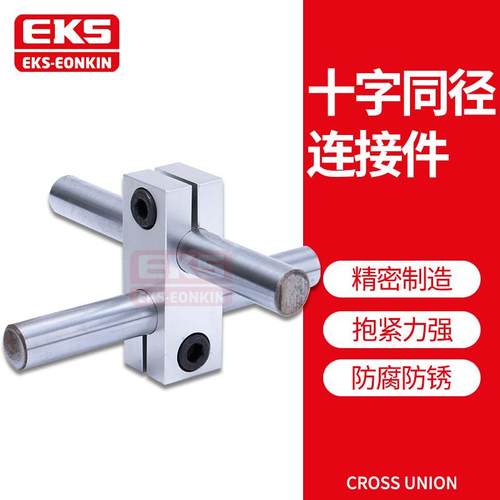 EKS光轴十字连接件双孔垂直交叉支撑座十字固定夹同径异径锁紧座