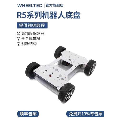 R5系列机器人底盘金属车身高精度编码器激光雷达建图导航自动驾驶