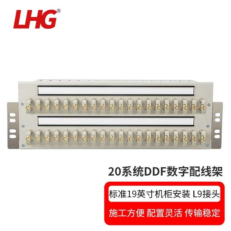 LHG DDF数字配线架20系统单元板带理线E1线缆连接含2M同轴电缆头