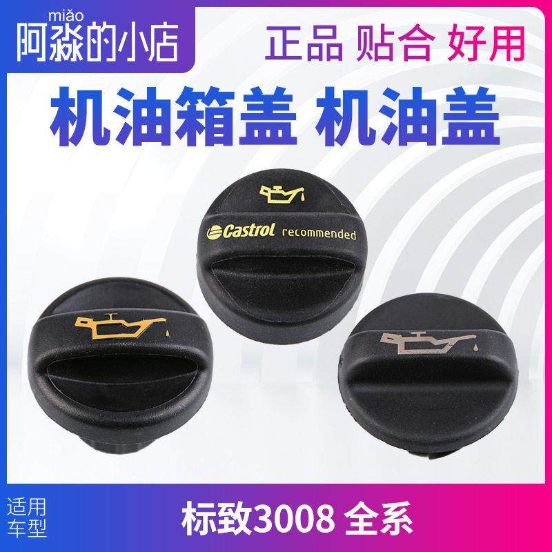 标致3008机油盖标志3008发动机机油盖子油盖机油箱盖2.0 1.6T排量,汽车零部件/养护/美容/维保,机油盖,淘宝优惠券,粉丝福利购,淘宝优惠卷