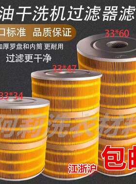 石油干洗机专用过滤器滤芯33*34 33x47 33*60石油机过滤芯