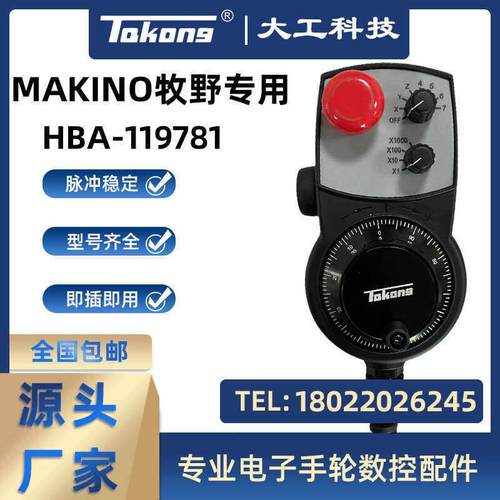 牧野精机专用电子手轮MAKINO HBA-119781 HBA-119782