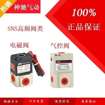 SNS神驰气动二位三通高频阀电磁阀VT307气控阀VTA-301气动控制阀