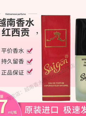 越南特产原装正品saigon香水红西贡1号红色盒子浓香檀香持久留香