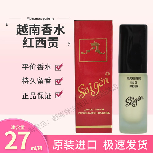 越南红西贡香水27ml檀木香