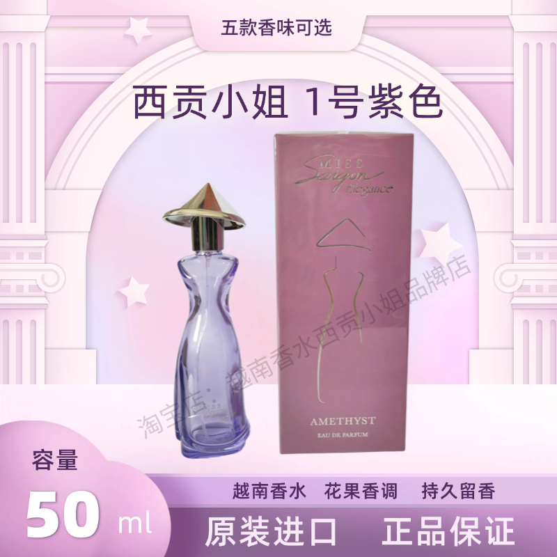 越南西贡小姐香水1号女士香水