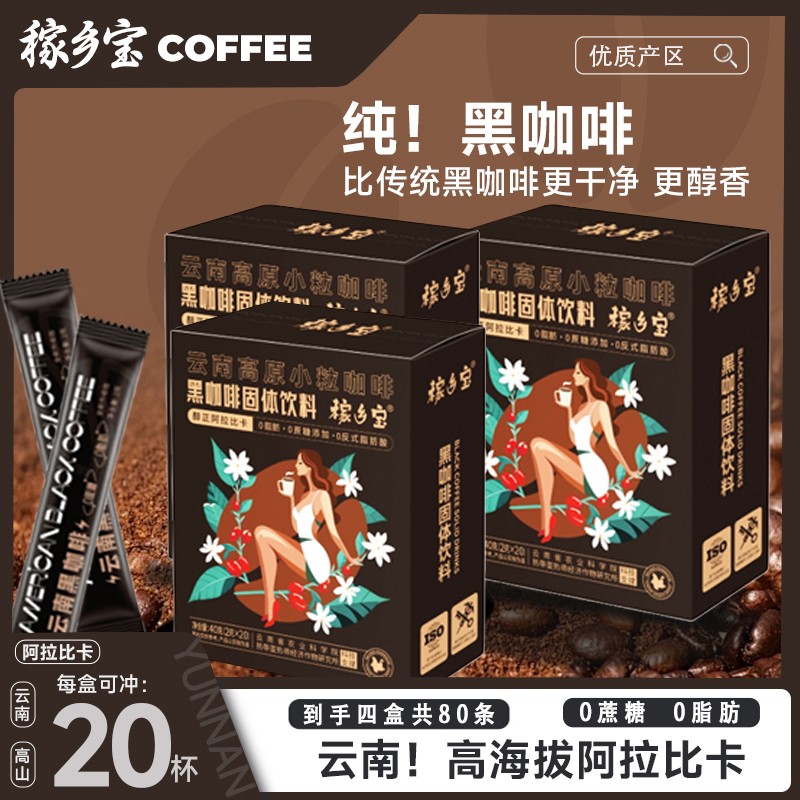 稼乡宝黑咖啡   0脂肪 0蔗糖添加 0反式脂肪酸4盒每盒20条