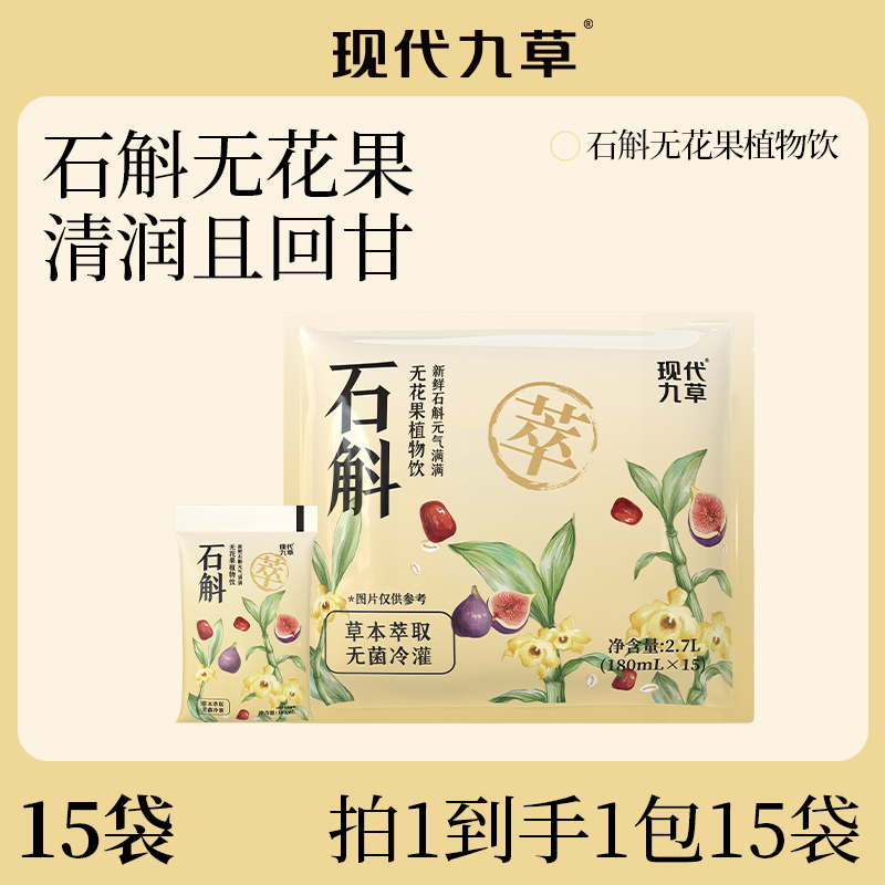 现代九草石斛无花果草本植物饮料石斛薏仁水红枣夏日饮品0糖0卡
