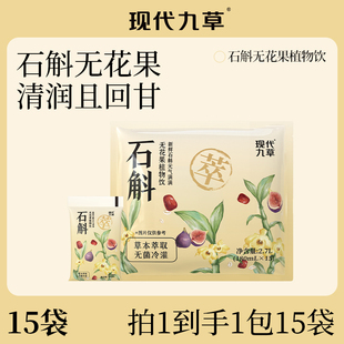 现代九草石斛无花果草本植物饮料石斛薏仁红枣水秋冬饮品0糖0卡