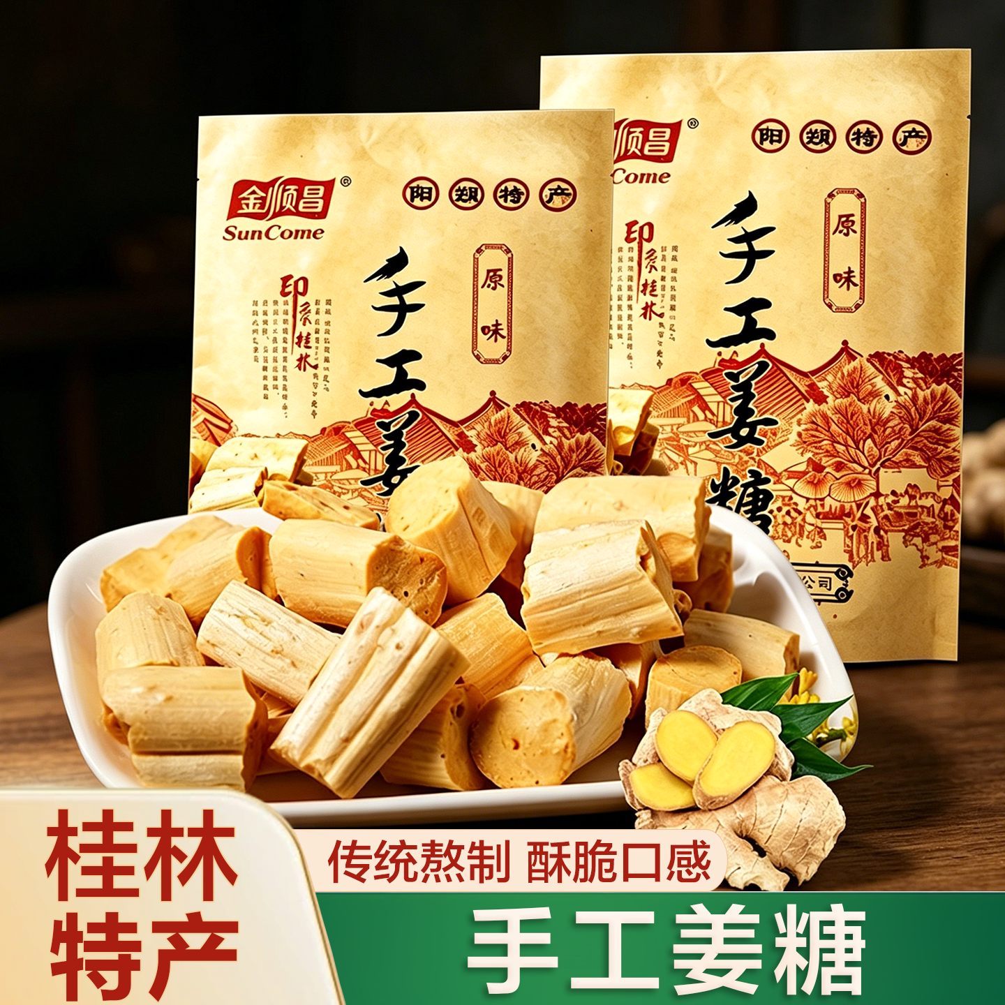 广西桂林老式纯手工姜糖正宗姜汁糖硬糖阳朔老姜糖健康休闲零食