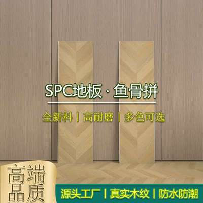 spc石塑地板鱼骨拼零醛家用环保防水锁扣石晶PVC地暖地板贴人字纹