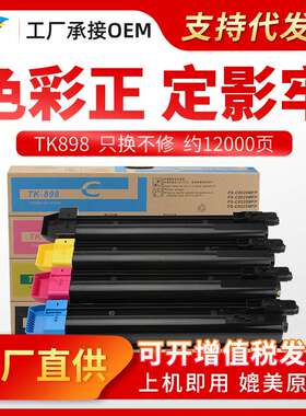 美缔TK898粉盒 适用京瓷FS-C8020 C8025 C8520 C8525MFP墨粉盒