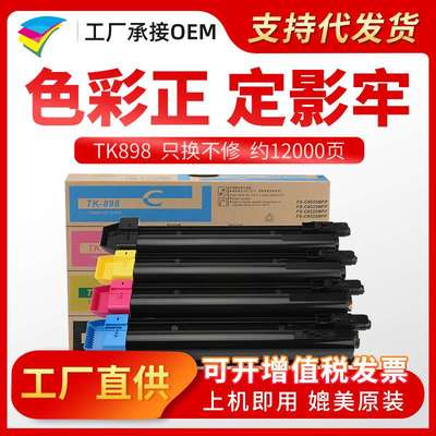 美缔TK898粉盒 适用京瓷FS-C8020 C8025 C8520 C8525MFP墨粉盒
