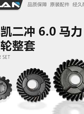 航凯（HANGKAI）二冲程6.0马力四冲程6.5马力船外机配件齿轮一套