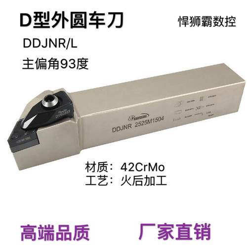 悍狮霸93度D型外径外圆数控车床刀杆DDJNR/L1616/20/25/32DNMG15