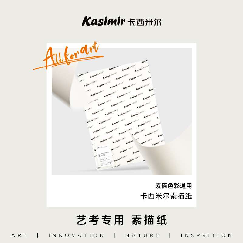 卡西米尔160g加厚素描纸美术生专用4k/8k联考用美术纸画画纸铅画