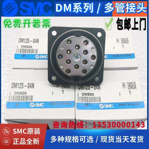 SMC原装航空多管接头 DM12S-04N 母座 接4mm气管连接管子根数12根