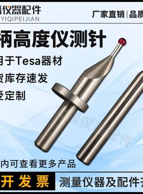 瑞士TESA测Grohe测针高度仪钨钢探针三丰马尔 TRIMOS红宝石测头6