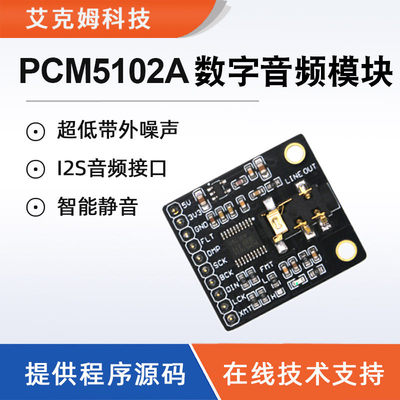 PCM5102A数字音频模块立