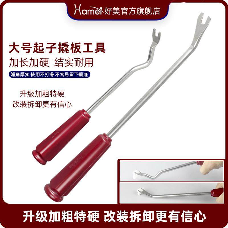 大小号好美汽车门板塑料胶扣起子工具撬棒拆卸安装卡扣不锈钢翘板,汽车零部件/养护/美容/维保,音响改装工具,淘宝优惠券,粉丝福利购,淘宝优惠卷