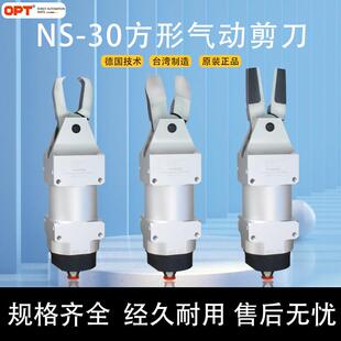 台湾opt机械手气动剪刀NS-30系列自动化气剪F9CTL顶切F9PS平口钳