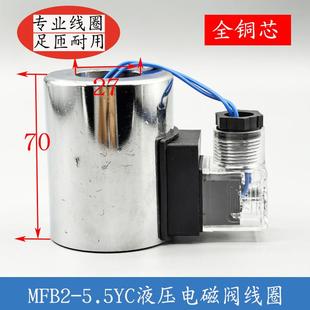AC220V 5.5YC DC24V 灵凯尔MFB2 液压电磁阀线圈孔径27MM高度70MM