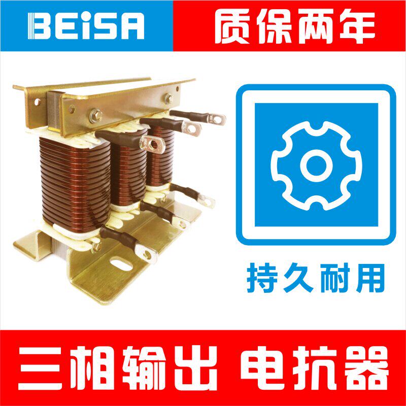 变频器专用三相出线/输出OCL电抗器11KW电流30A佰萨BEISA厂价直销
