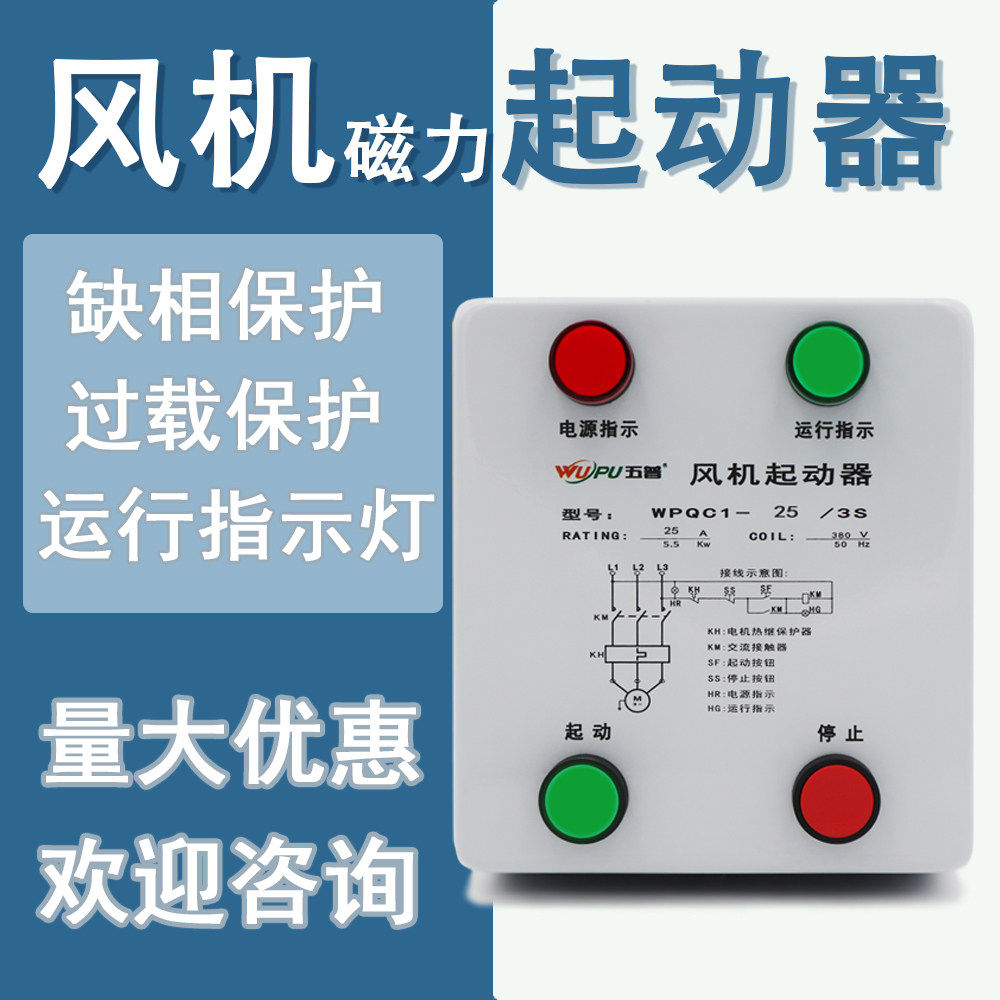 4KW电机控制器380V通风机控制箱启动磁力三相过载缺相保护五普WPC