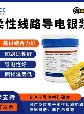 导电银浆 柔性印刷电路 电磁屏蔽 器件电极银浆对标昌星Paron-910