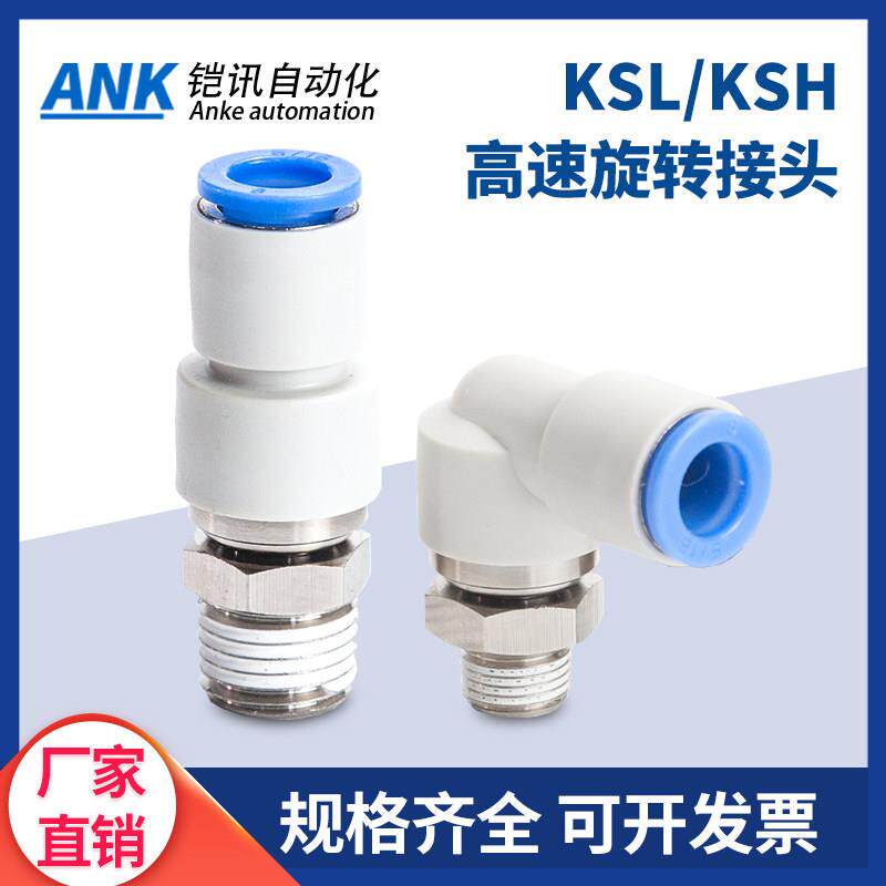 气动高速旋转接头360度快速快插螺纹弯头气管KSL直通KSH06-08-M5