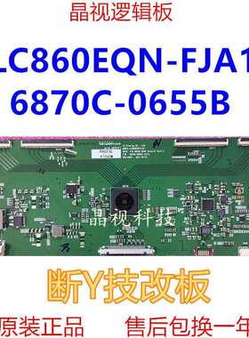 技改断Y LC860EQN-FJA1 V16 86UHD 60HZ 6870C-0655B (H/F)逻辑板