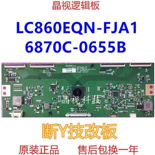 技改断Y LC860EQN-FJA1 V16 86UHD 60HZ 6870C-0655B (H/F)逻辑板