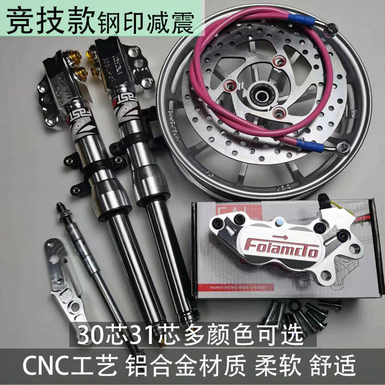 竞技法钢印前减震30/31芯改装鲍鱼碟刹/小牛N1S/小龟鬼火酷奇通用