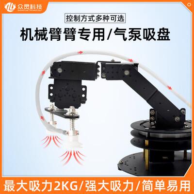 众灵科技 机械臂吸盘机器人套件真空气泵吸盘机械手臂吸力2KG