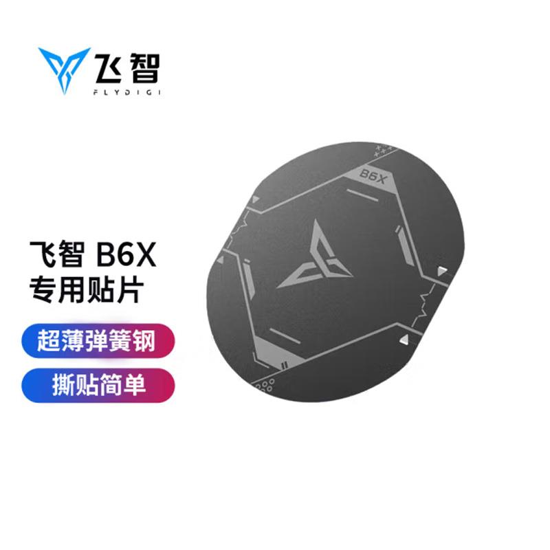 飞智手机磁吸散热器B7X/B6X/B5X磁吸片 半导体散热器引磁超薄贴片