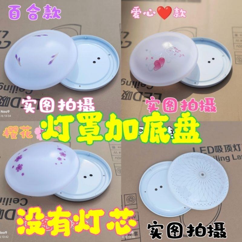 吸顶灯灯罩外壳加底盘无灯芯带花型圆形灯罩卧室走廊阳台灯具配件